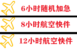 阿拉善左旗巴彦浩特机场货运快递公司,专业空运当天件